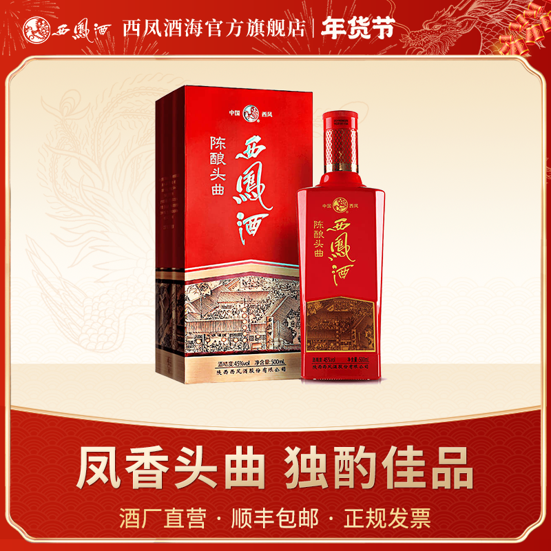 西凤酒【直营】陈酿头曲西凤酒 纯粮古法酿造酒海凤香型45度500ml