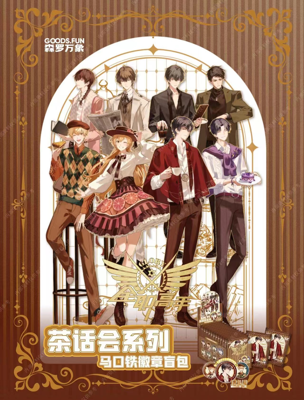 大清仓【正品国谷】全职高手 集卡社阅文盲盒吧唧正版 荣耀茶话会