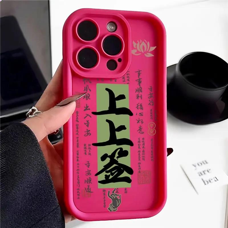 上上签大吉苹果13手机壳iphone15手机壳14硅胶全包xr高级感手机壳