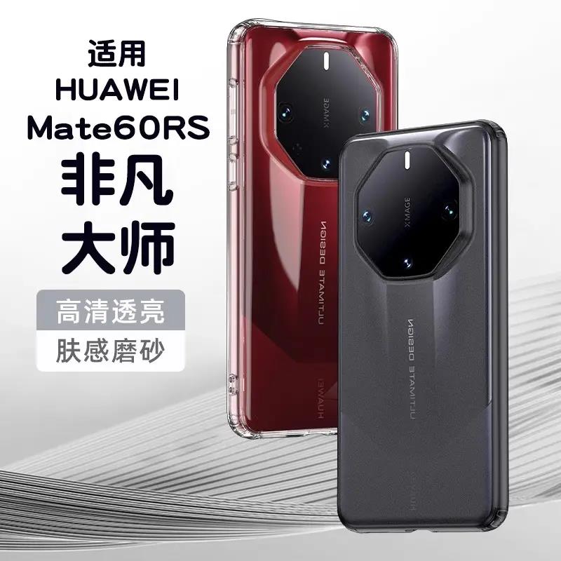 华为Mate60rs手机壳透明mate60rs非凡大师保时捷超薄磨砂全包防摔