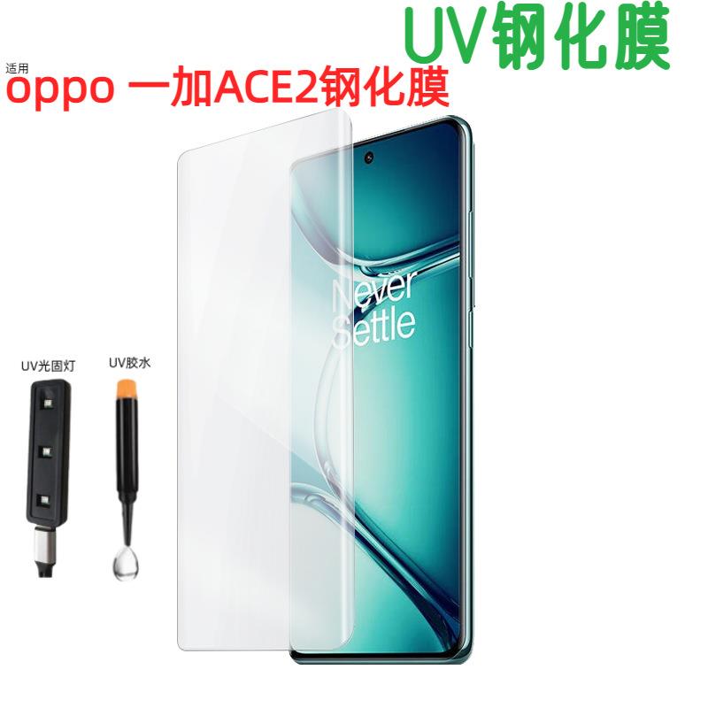 适用一加ACE2钢化膜uv全覆盖高清防窥手机贴1+11pro保护膜