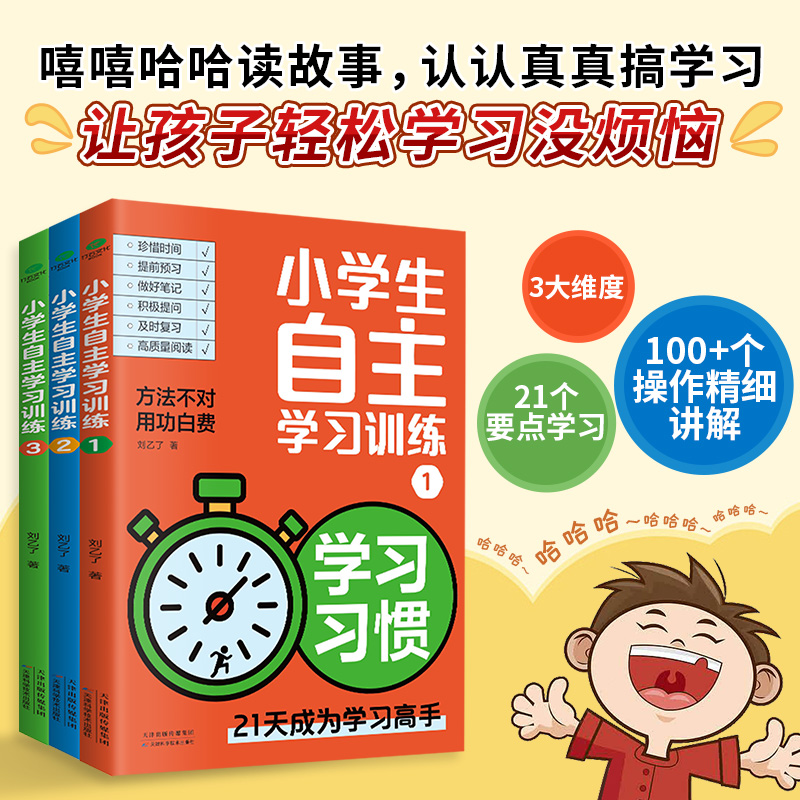 【禁止抖音上架，限价49.8】小学生自主学习训练 （全3册）