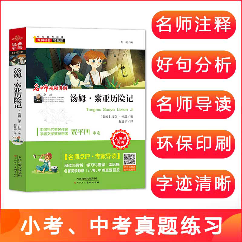 汤姆索亚历险记正版 原著小学生课外阅读书籍三四五六年级下册