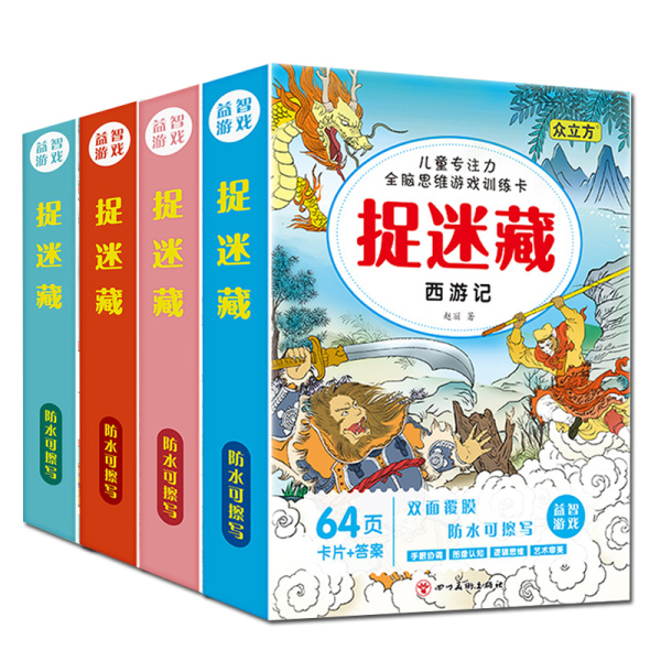 儿童专注力训练 找不同捉迷藏迷宫 益智卡智力开发全脑思维训练卡