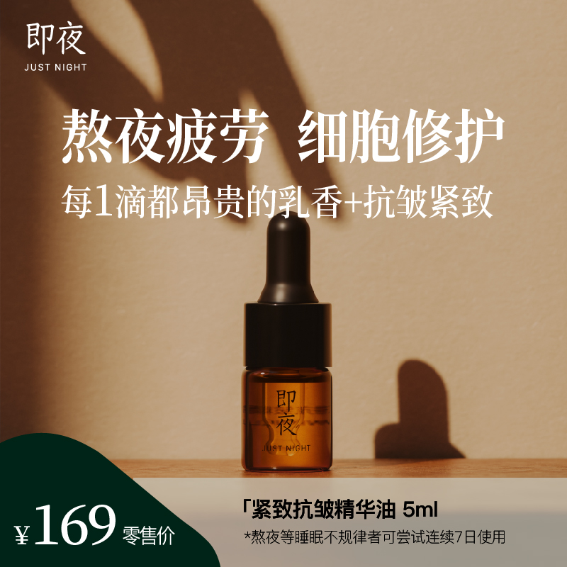 即夜 紧致抗皱精华油 提拉抚纹盈润熬夜修护舒缓美颜透亮臻颜精粹