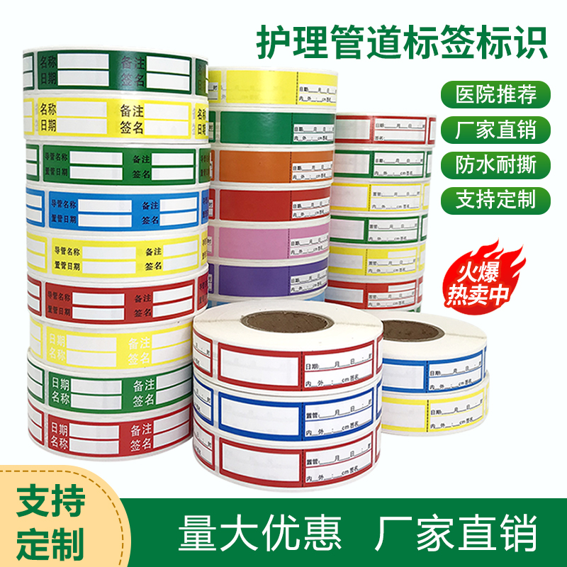 护理管道标签贴空白引流管标识医用警示导管不干胶贴纸可手写定制