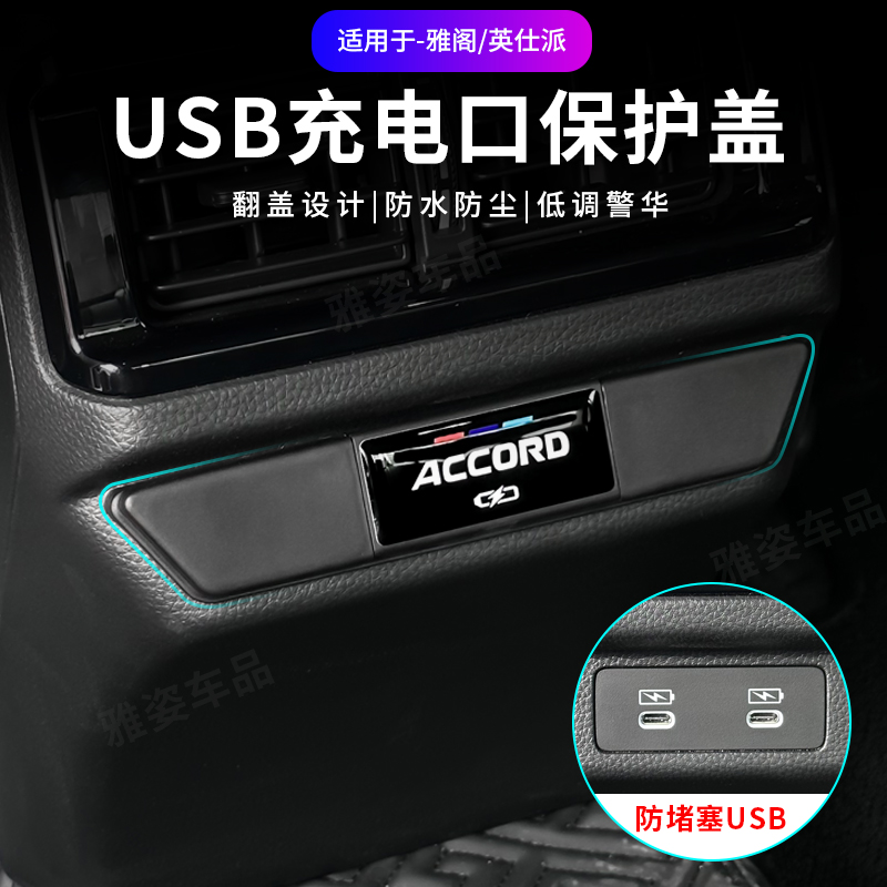 23-26款雅阁-英仕派后排充电口USB保护盖专用内饰防护贴防尘罩