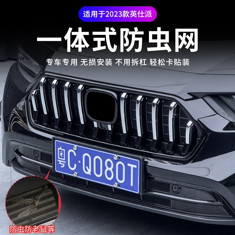 适用于23-25款英仕派防虫网外饰水箱防虫网新款英仕派中网饰条