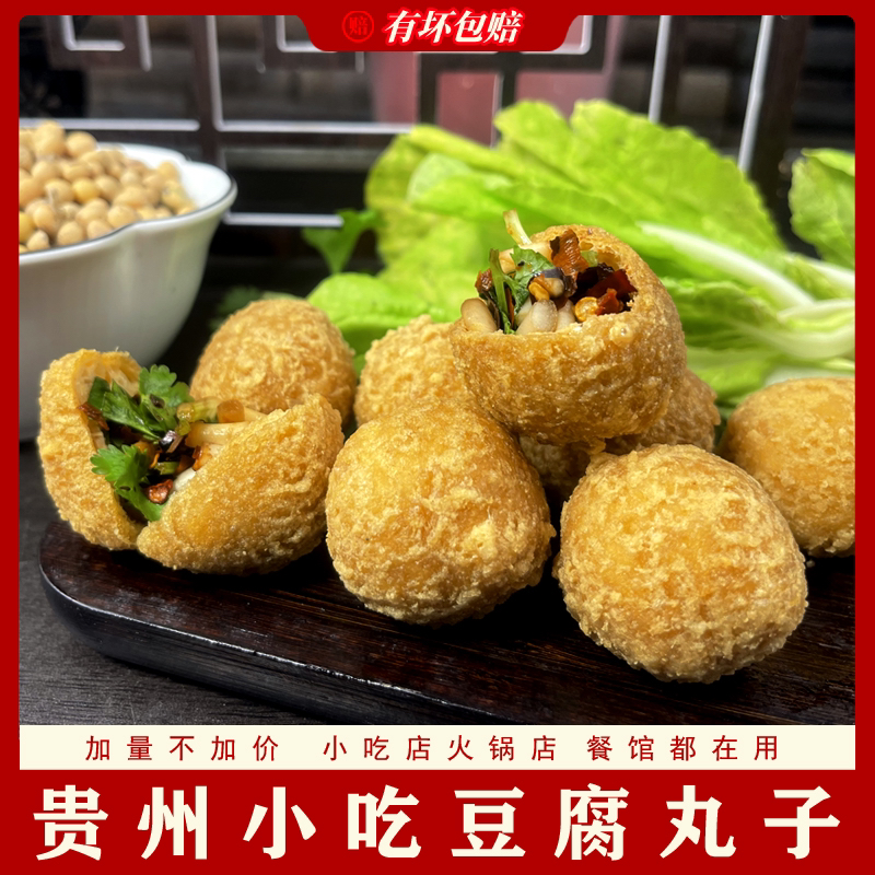 贵州特产豆腐果豆腐圆子小吃火锅豆腐丸子250克