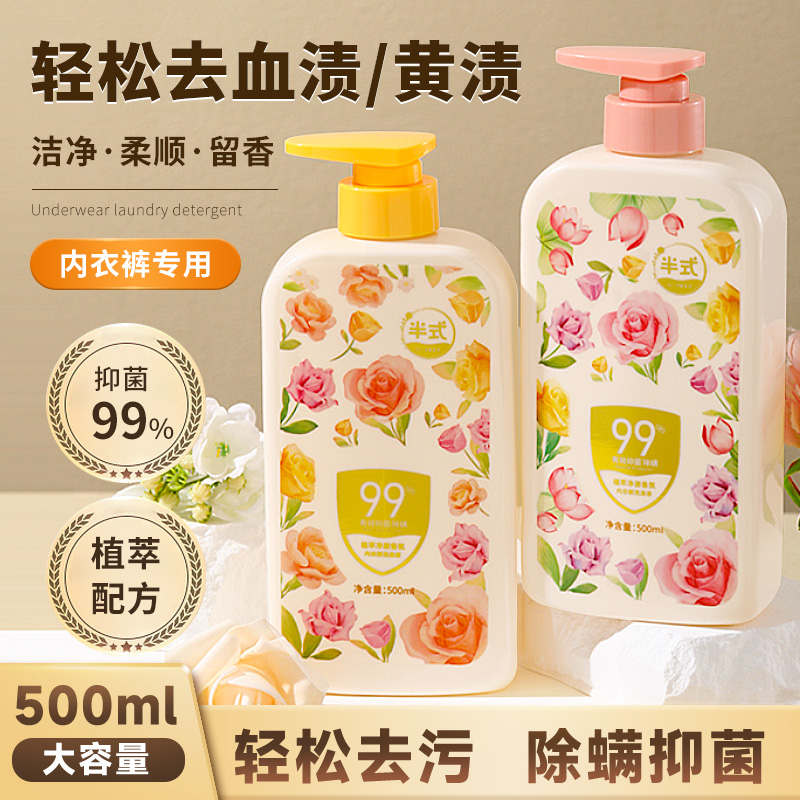 内衣洗涤液内裤专用女士去污去血渍洗衣液 500g 温和柔顺持久留香