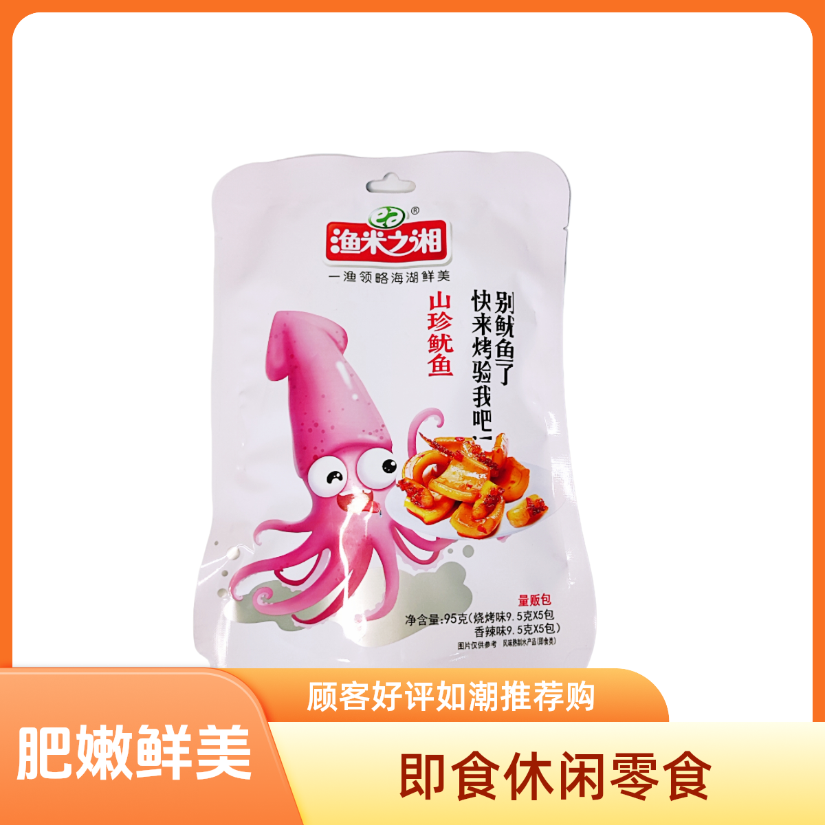 渔米之湘山珍95g即食烧烤味香辣味观赛搭子优选开袋称重高能感