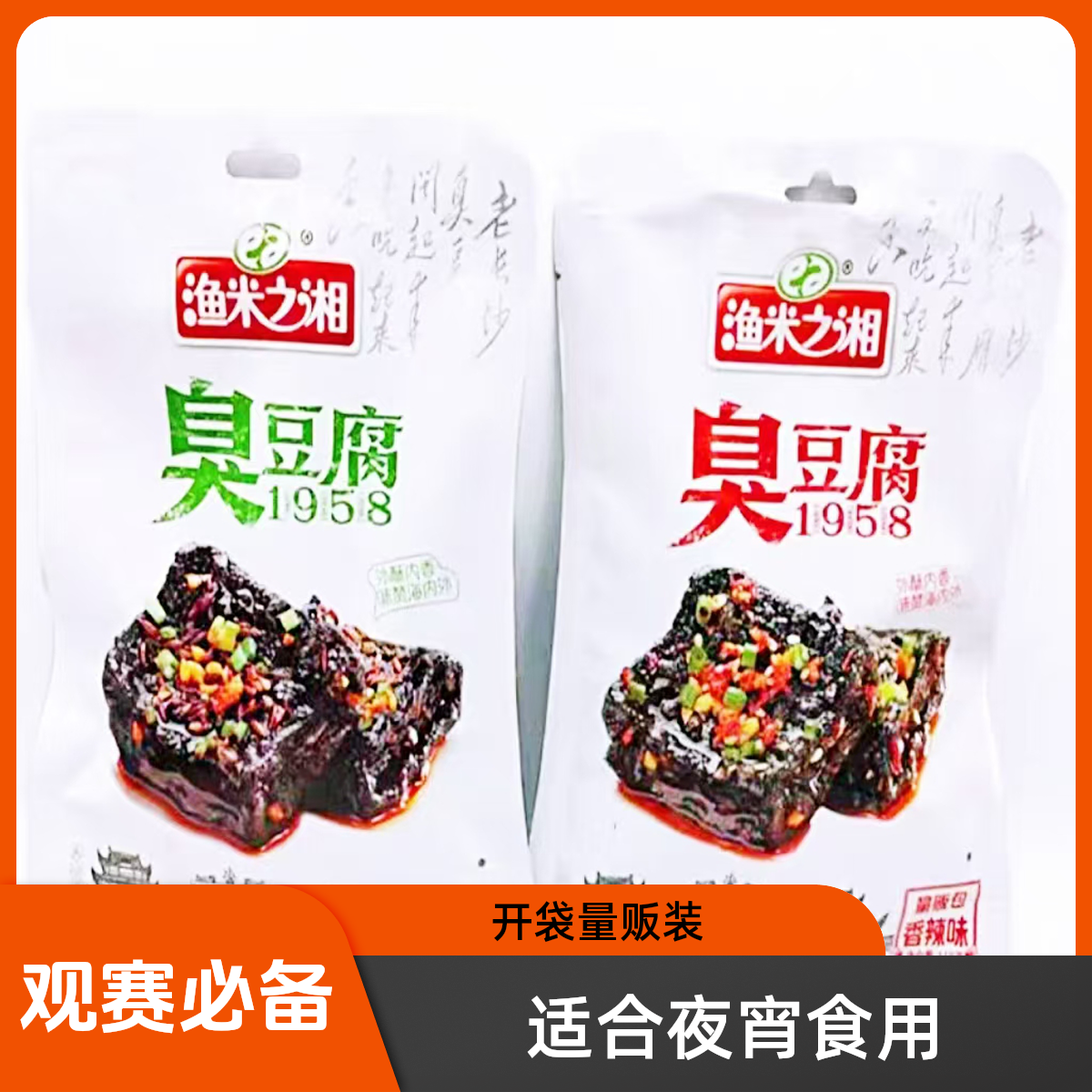 渔米之湘118g即食休闲零食夜宵开袋量贩装孜然味香辣味观赛搭子