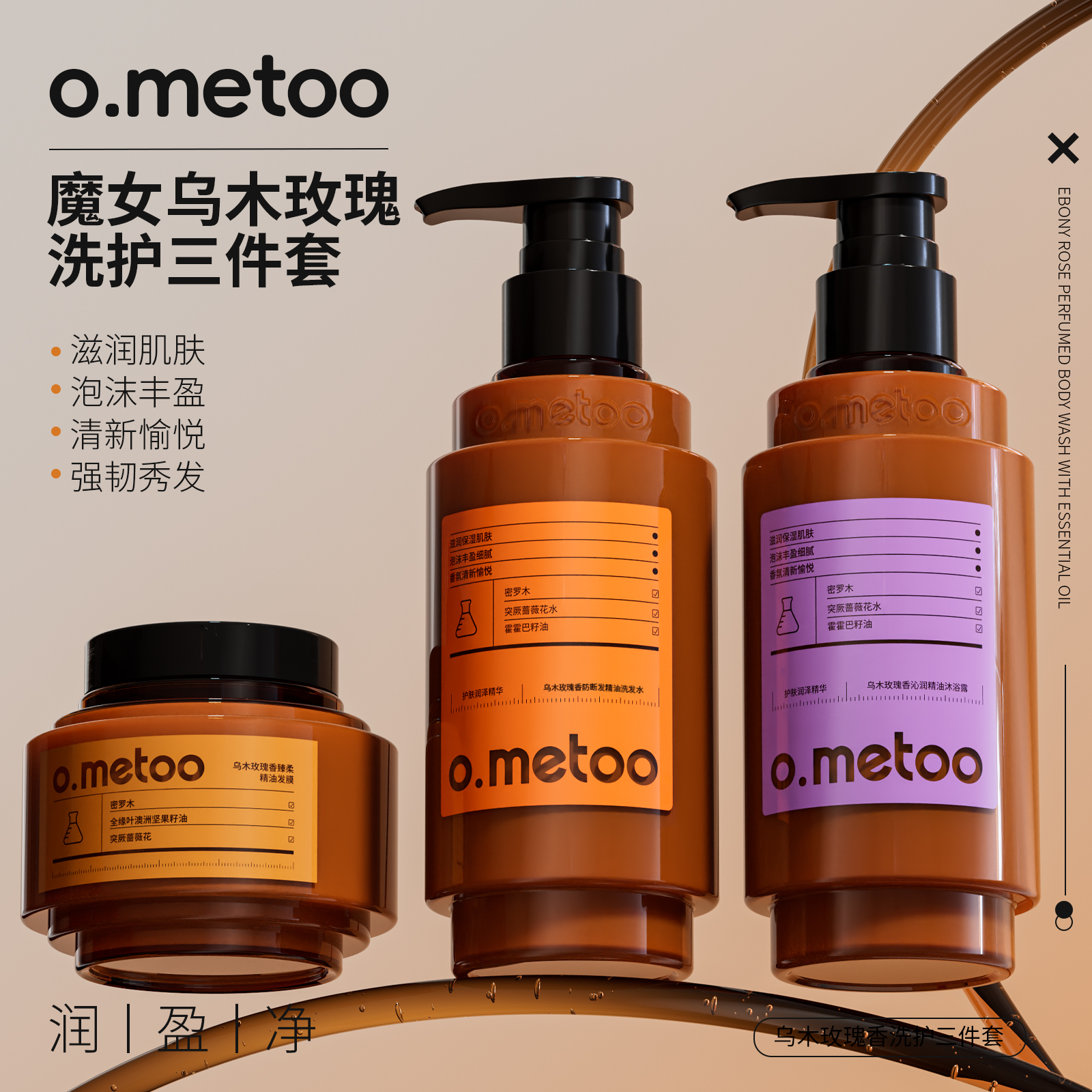 o.metoo魔女洗护三件套 乌木玫瑰香防断发洗发水沐浴露发膜