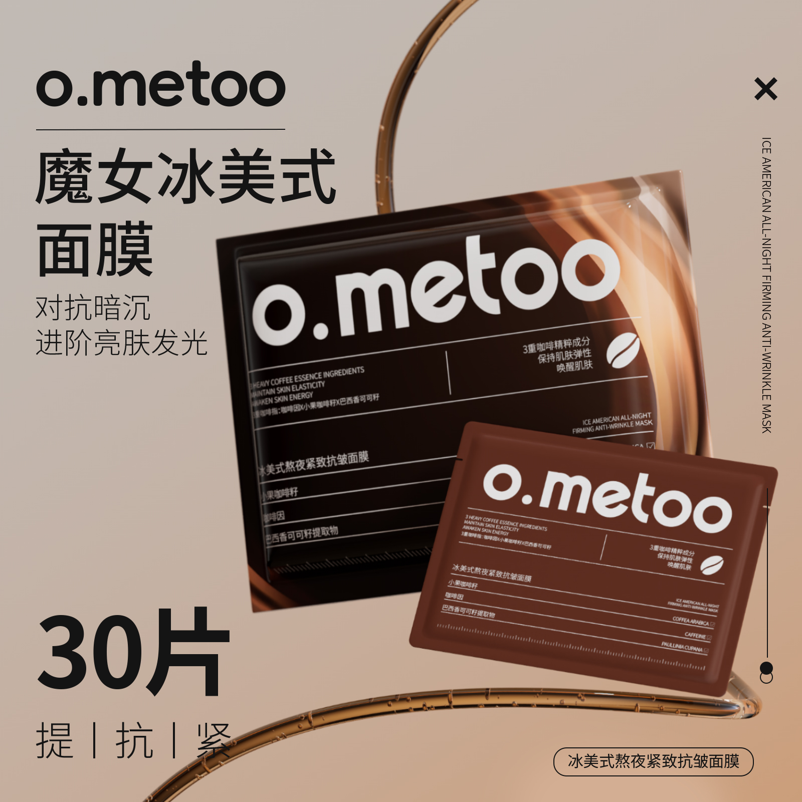 o.metoo魔女冰美式面膜*30片 冰美式熬夜紧致抗皱面膜