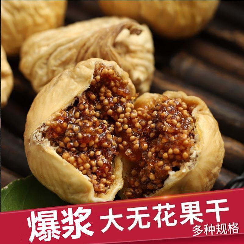 新疆大无花果250g*2/袋 软糯香甜
