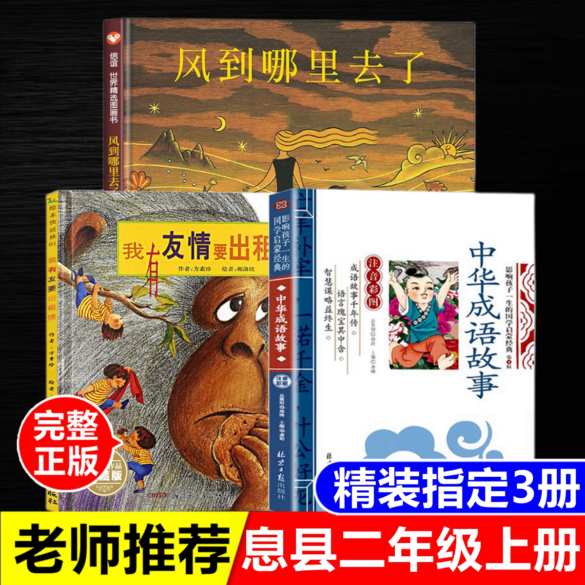 息县二年级上册必读书注音版中华成语故事我有友情要出租精装绘本
