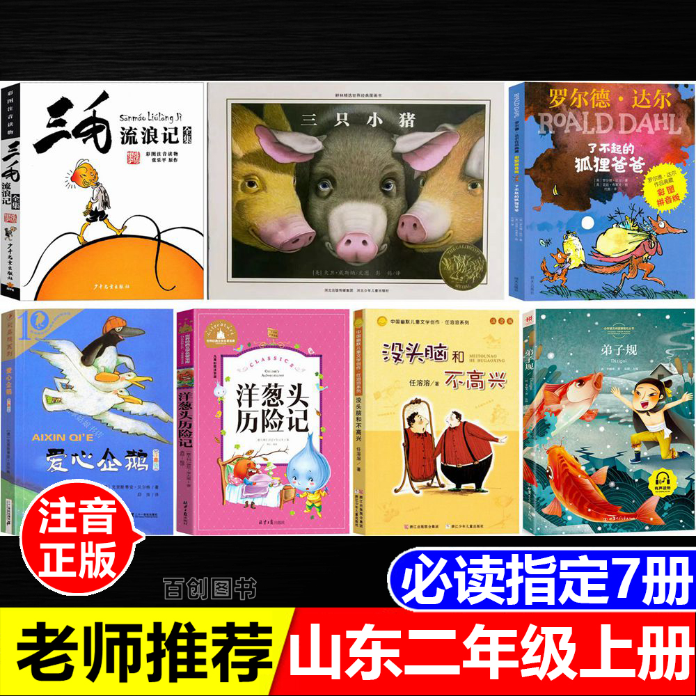山东二年级上课外书了不起的狐狸爸爸注音版爱心企鹅洋葱头历险记