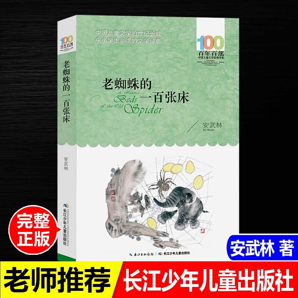 正版老蜘蛛的一百张床安武林著百年百部文学名著长江少年儿童出版