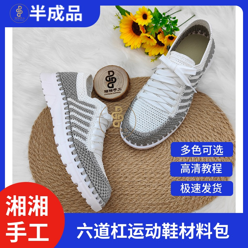 (半成品)六道杠运动鞋材料包（拍材料送教程自己钩）
