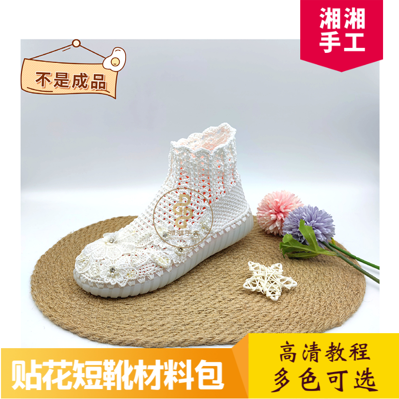 （不是成品鞋）白色贴花短靴材料包，鞋底、线、装饰、花边百搭