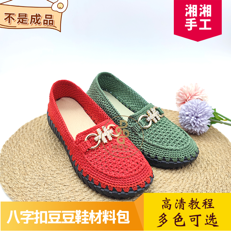 非成品鞋（八字扣材料包）拍材料包送视频教程，自己动手钩