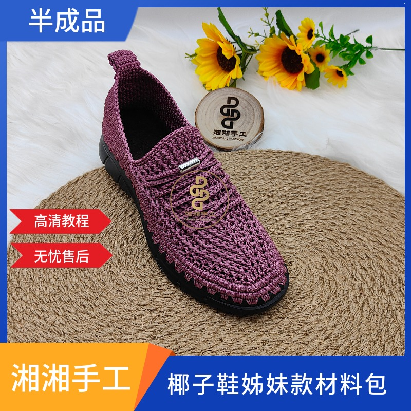 （非成品鞋）椰子鞋姊妹款材料包，送同款视频教程，自己钩织。