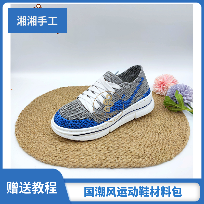 松糕底国潮风运动板鞋材料包（鞋底线送视频教程自己钩）运动鞋