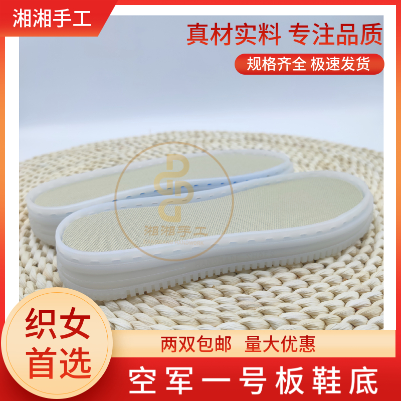 空军一号板鞋底牛筋底防滑手工鞋底时尚(两双包邮)