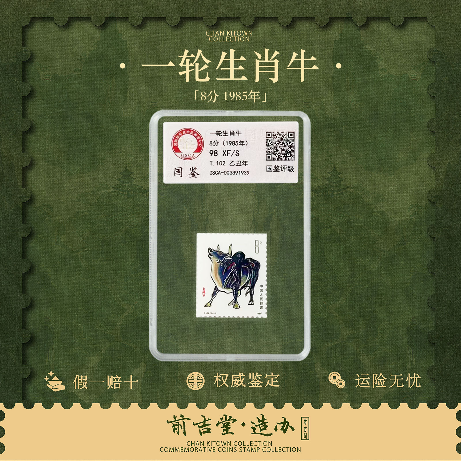 1985年 一轮生肖乙丑牛年邮票