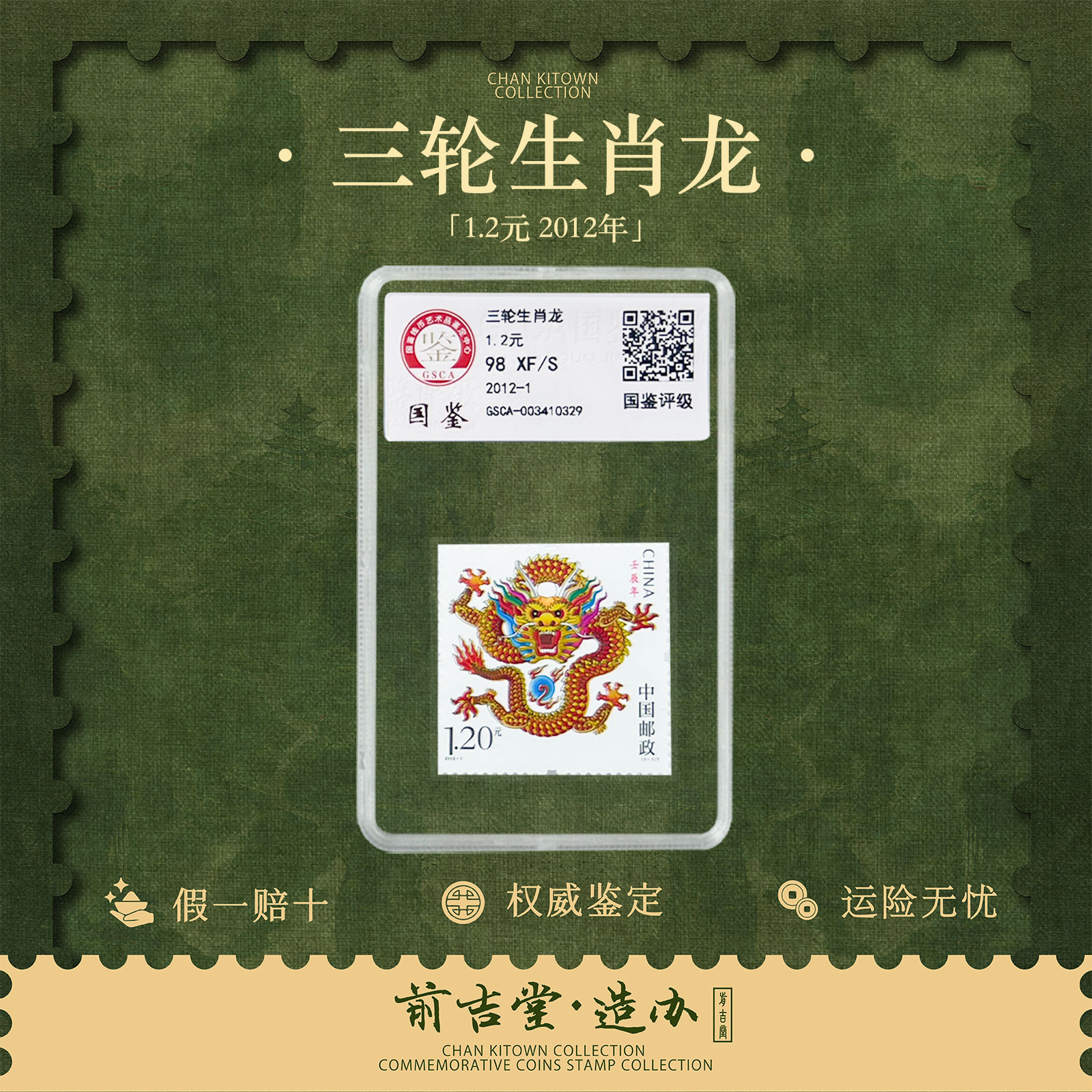 2012年 三轮生肖龙年邮票