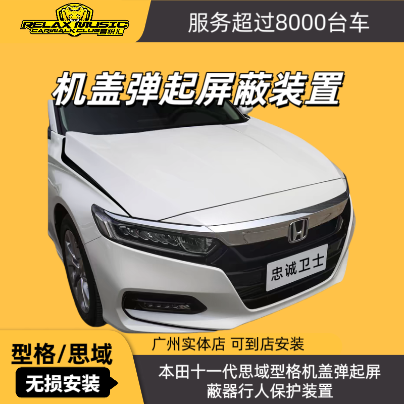 适用于本田十一代思域型格雅阁英仕派行人保护机盖弹起屏蔽器装置