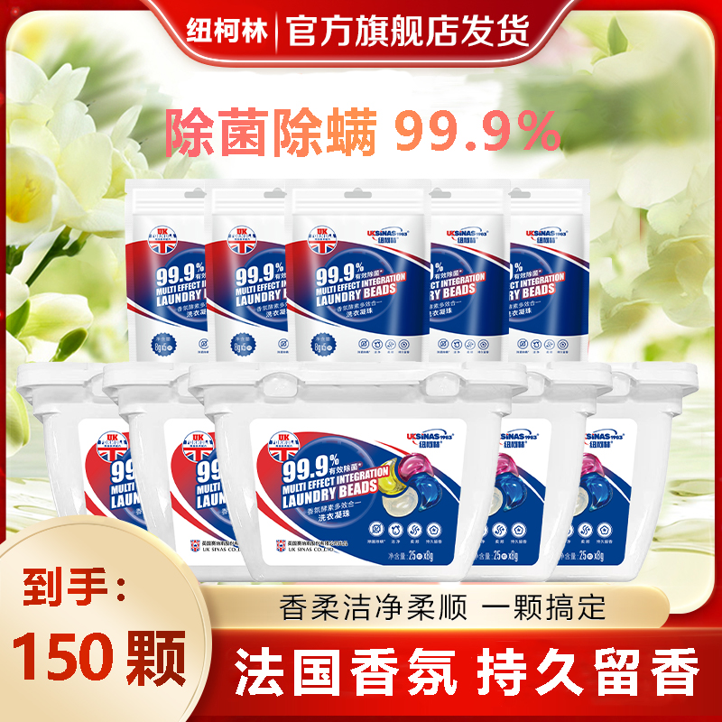 纽柯林洗衣凝珠香味持久留香家用多效四合一强力去污除菌除螨