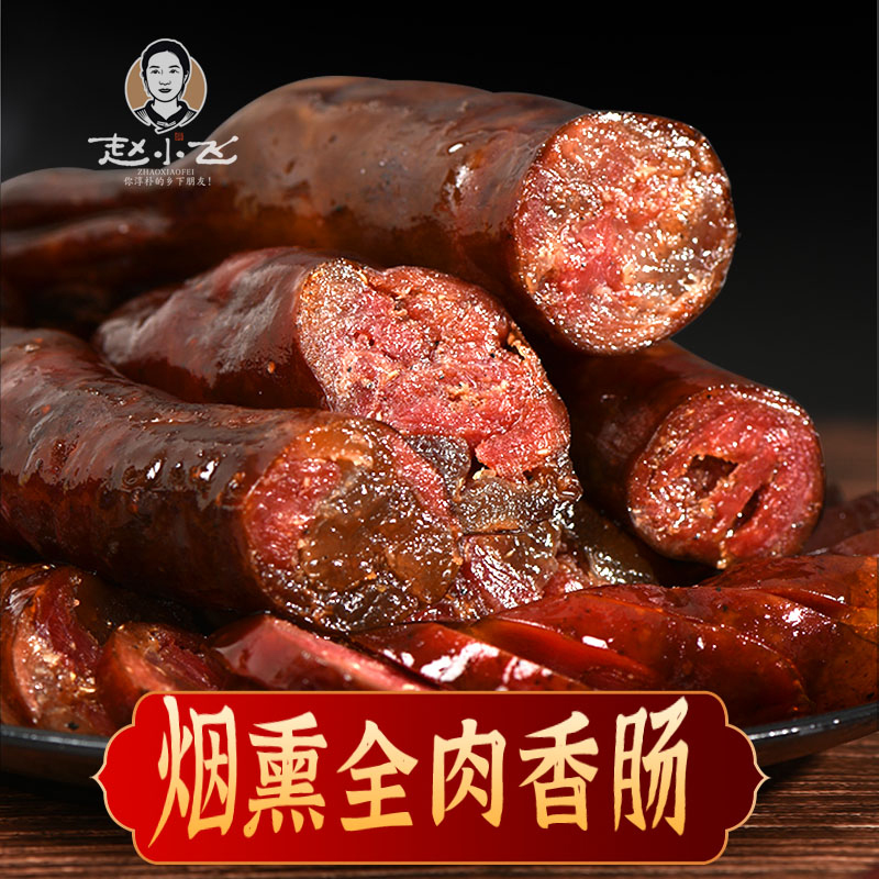 （现称）贵州腊香肠 柴火烟熏手工灌制腊肠 