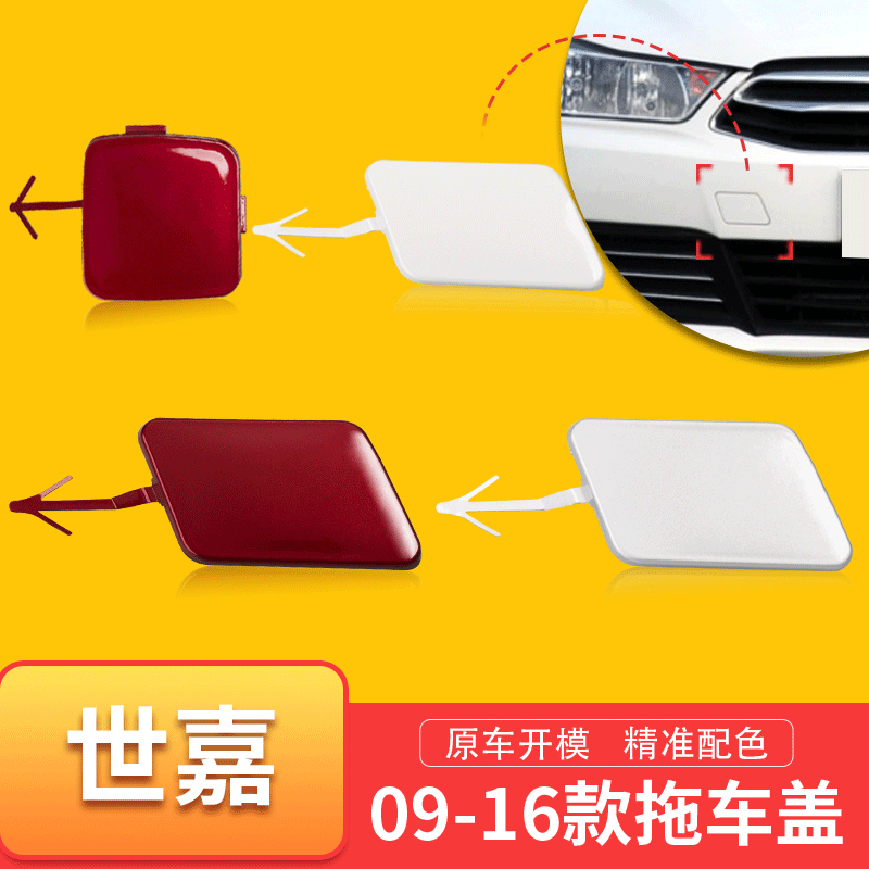 适用09 11 12 16款雪铁龙世嘉保险杠拖车盖 前后杠拖车钩盖牵引盖