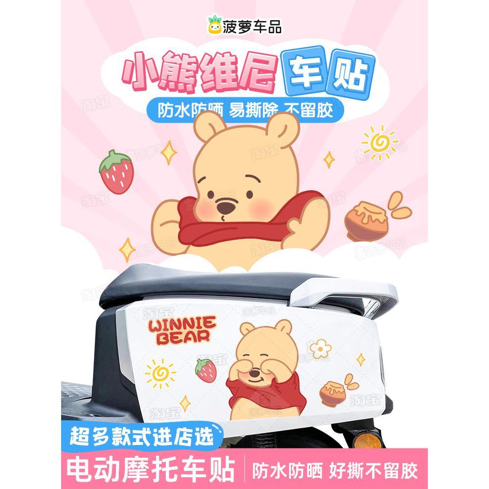 迪士尼小熊维尼熊电动车贴纸可爱卡通电瓶车摩托小牛雅迪小龟王