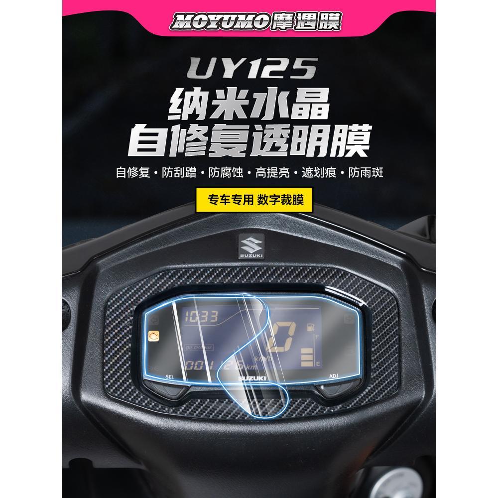 适用铃木UY125仪表膜显示屏幕膜TP透明装饰保护贴改装配件大全