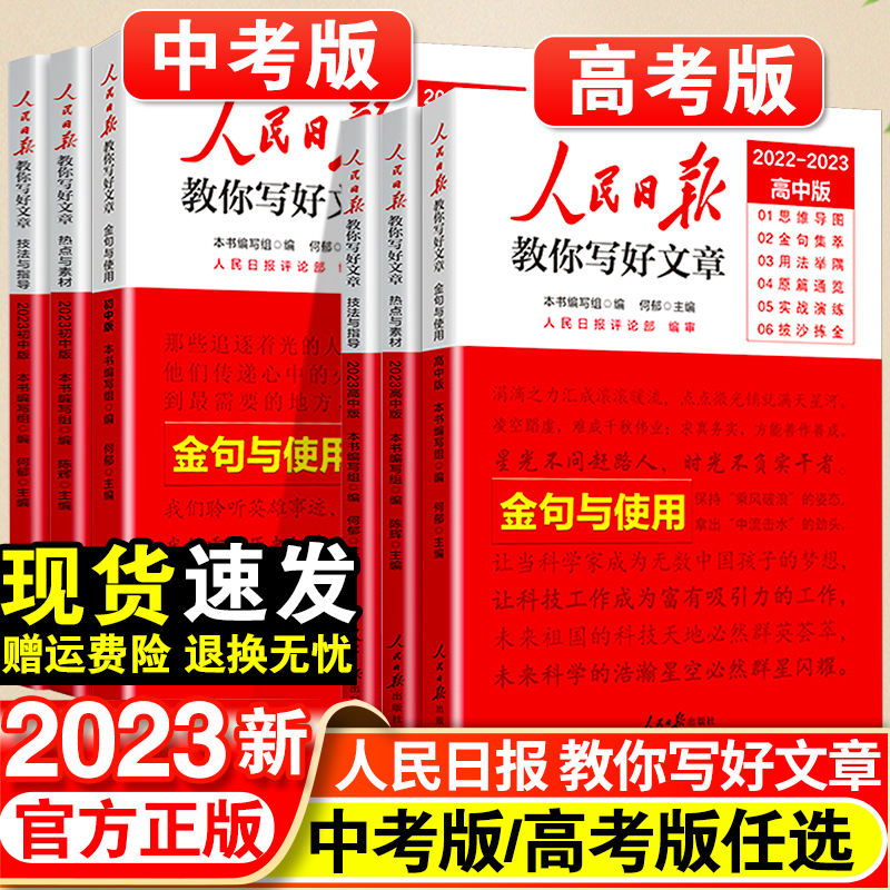 2023人民日报教你写好文章金句与使用中考版高考版满分作文素材书
