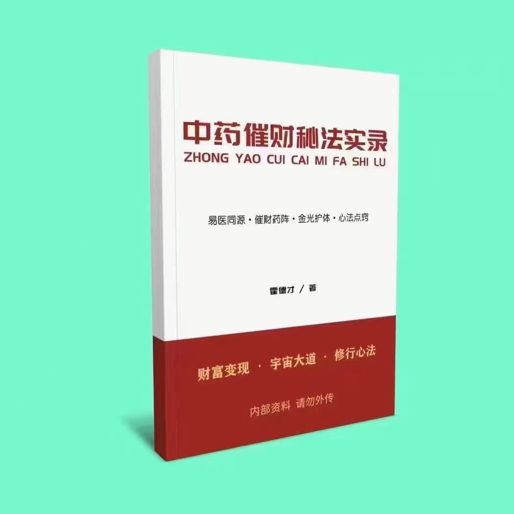中药催财秘法实录 霍德才