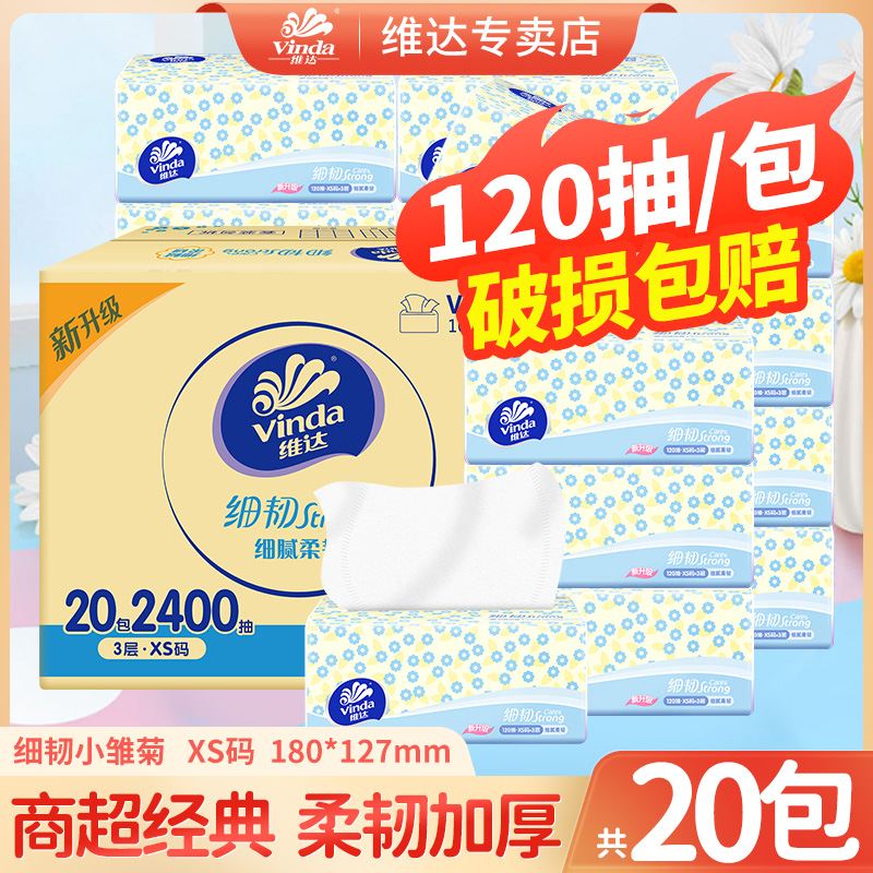 【20包*120抽】维达细韧抽纸家用面餐巾卫生纸无印花XS码整箱实惠装
