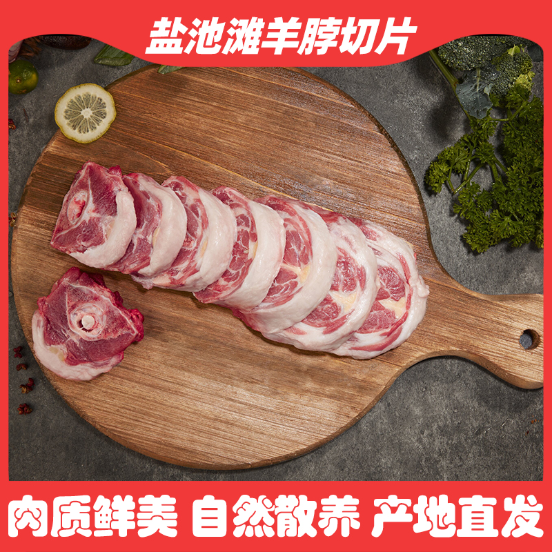 嘉谨牧场盐池滩羊脖子直发包邮4斤新鲜羊肉入口即化满满的幸福感