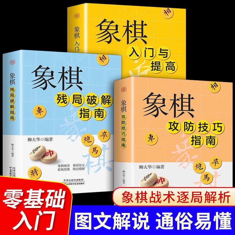 象棋入门与提高象棋开局与布局精要杀招中盘中老年人象棋书籍技巧