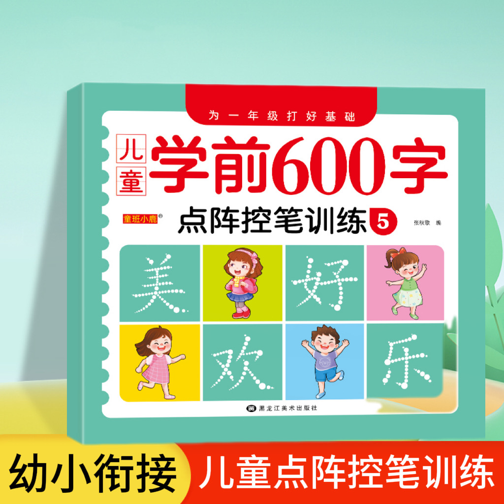 儿童点阵控笔训练学前600字为一年级打好基础点阵控笔训练