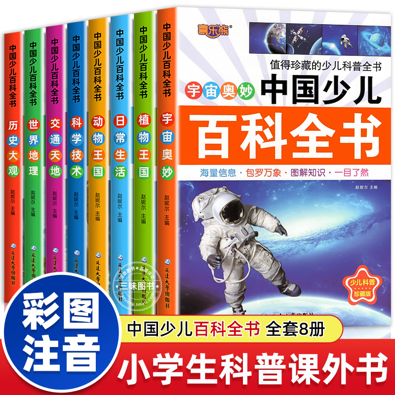 中国少儿百科全书全套8册彩图注音版少年儿童百科全书小学生科普