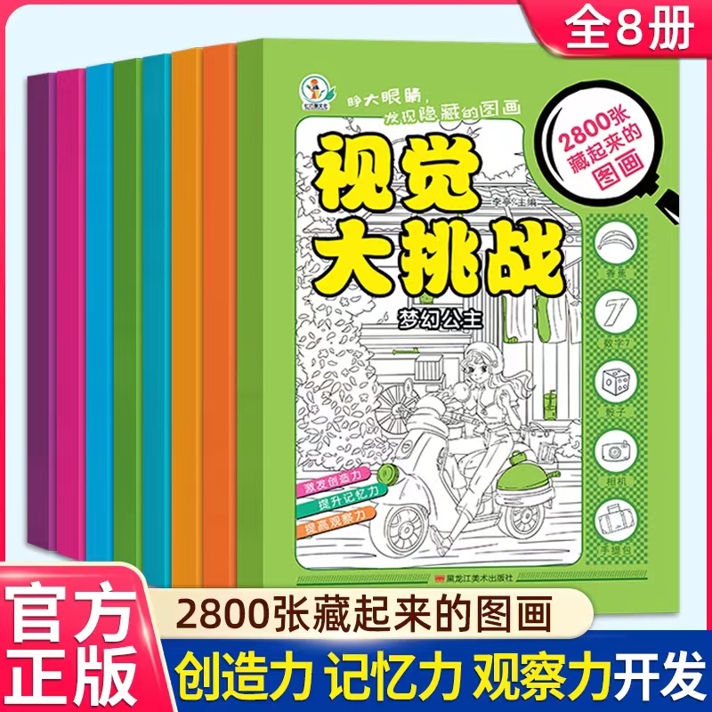 全套8册视觉大挑战寻找隐藏的图画找东西图画书6-12岁专注力训练