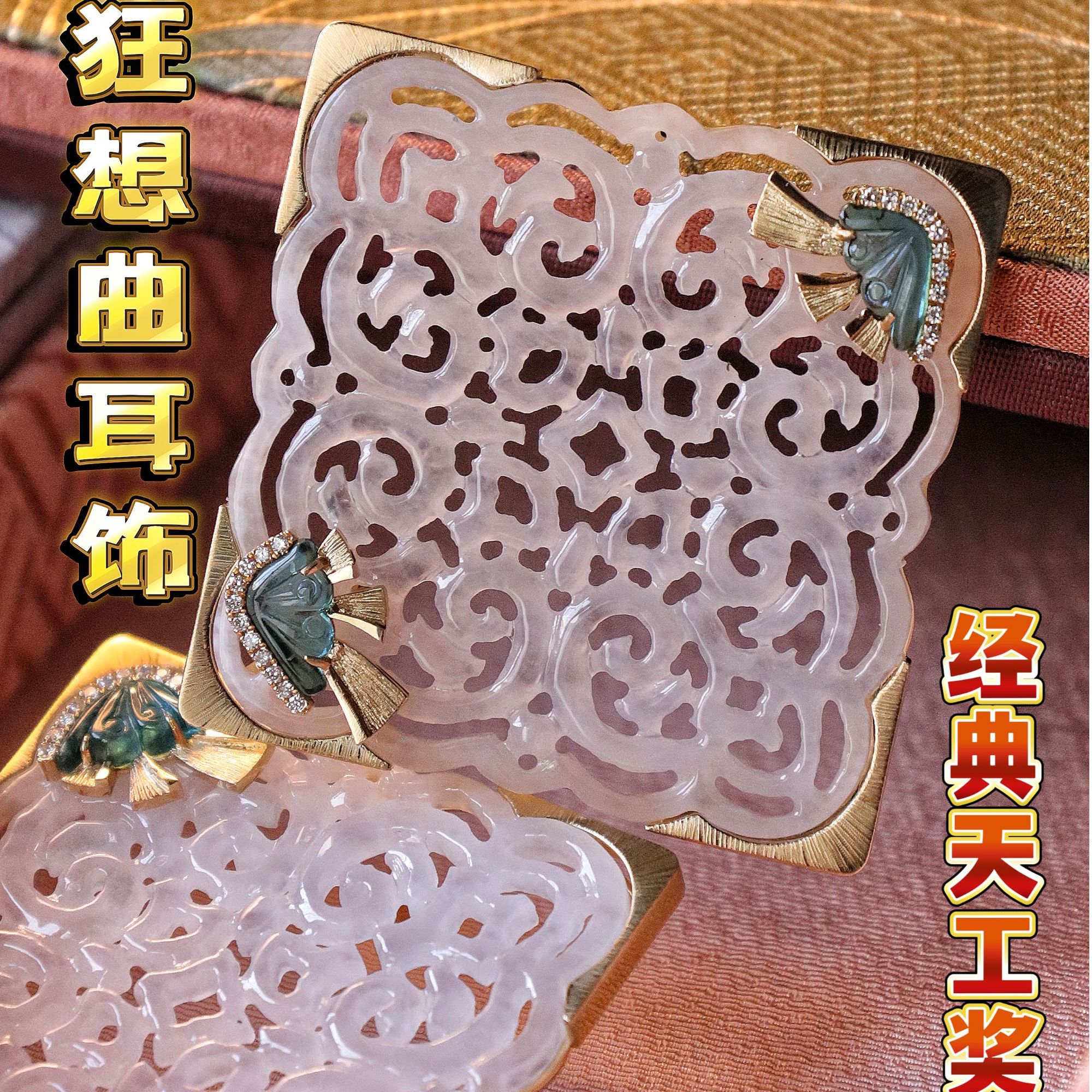 经典天工奖狂想曲白冰翡翠花片18k金耳饰