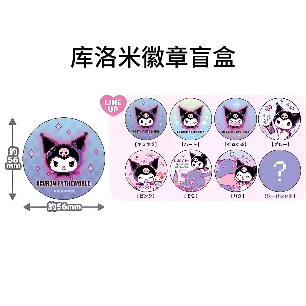 【同意代拆】三丽鸥库洛米个人池徽章盲盒