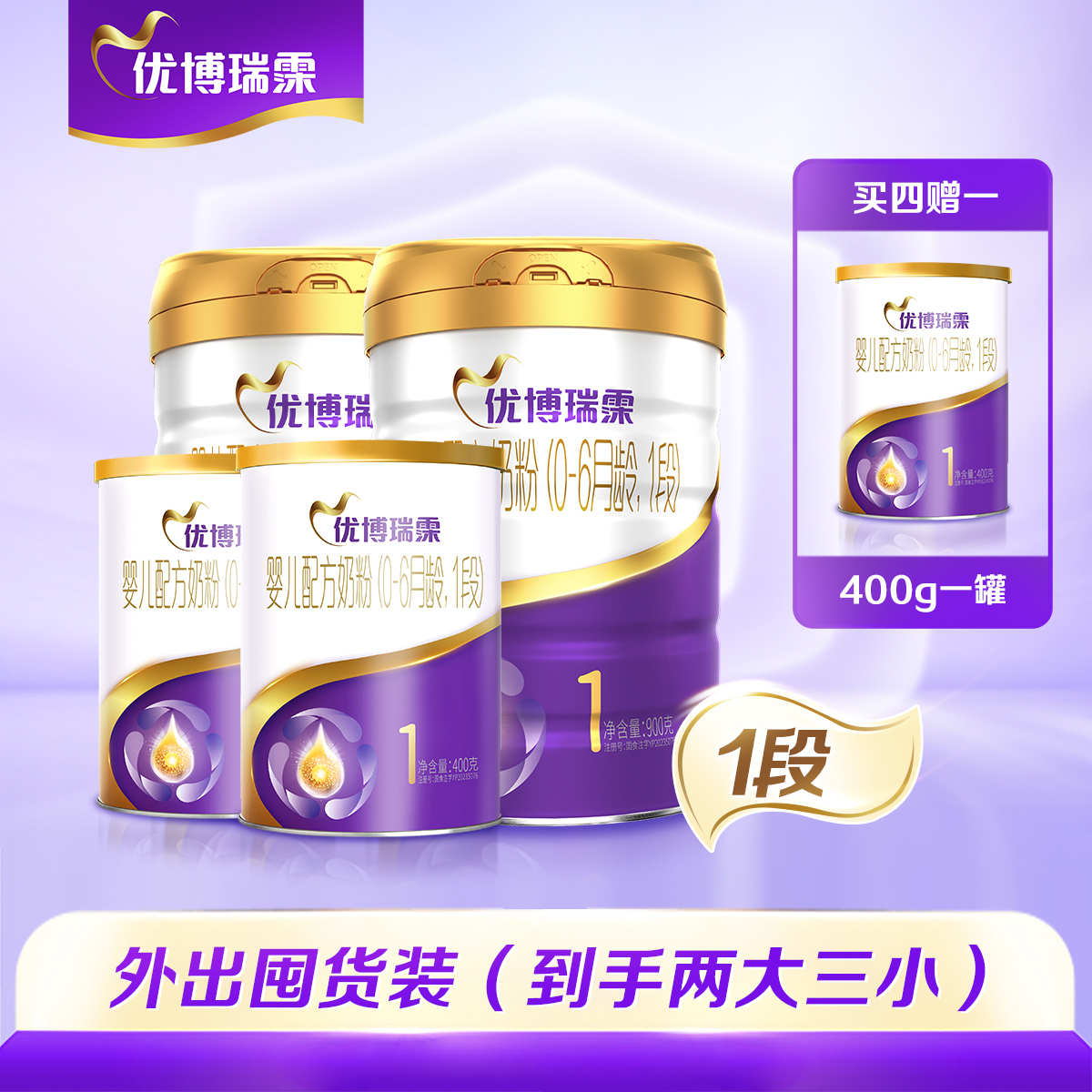 【买4赠1，到手5罐】圣元优博瑞霂1段奶粉0-6个月400g*2罐+900g*2罐