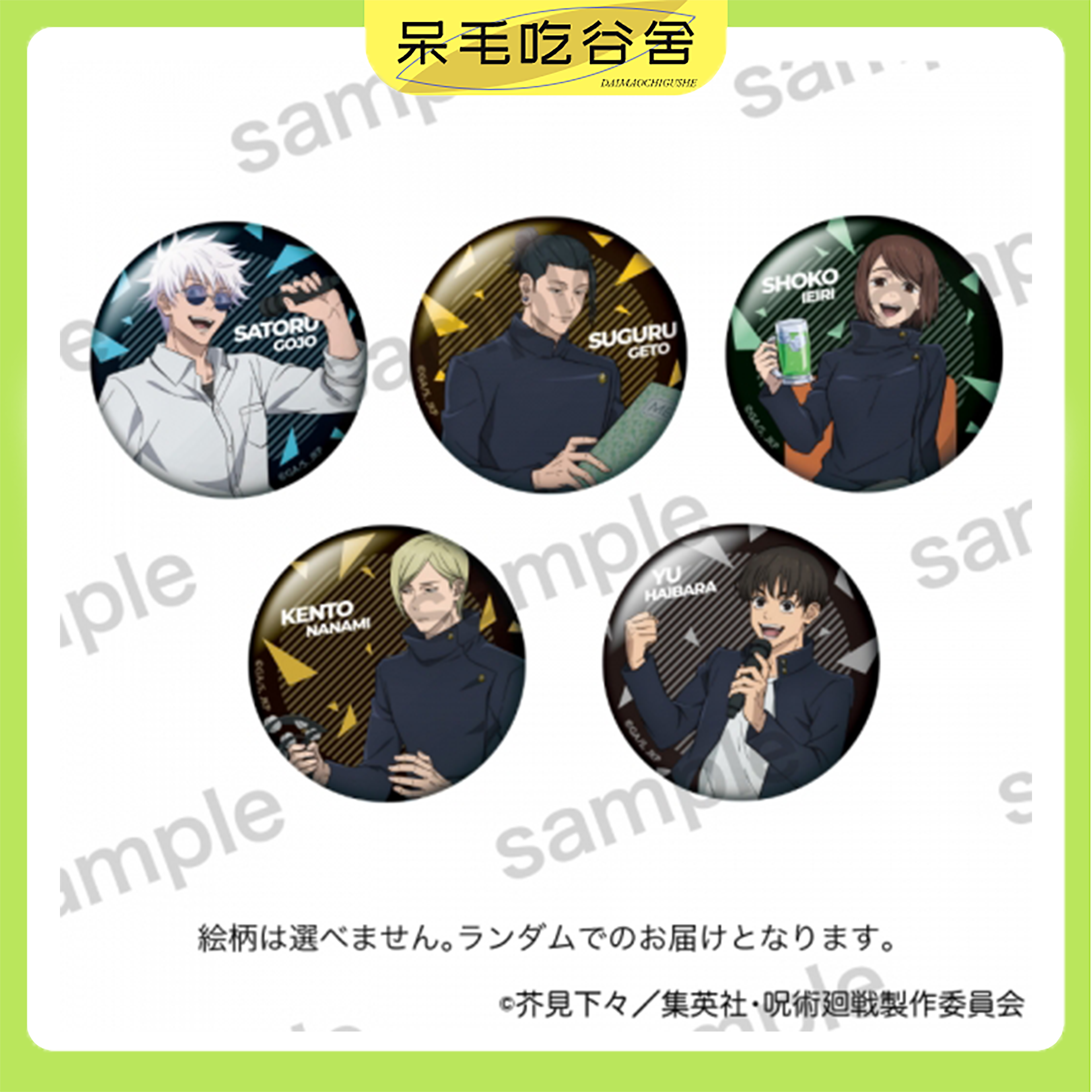 【日谷】咒术回战卡拉OK吧唧徽章咒回盲盒