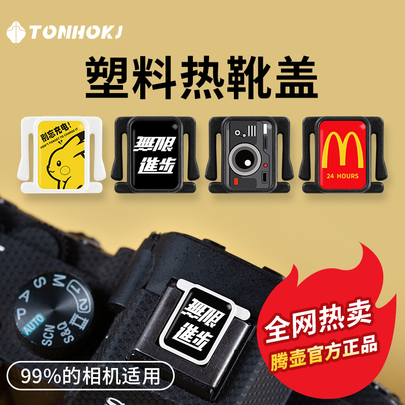 相机热靴盖尼康z30索尼佳能r50富士微单xs10配件zve10单反小配件