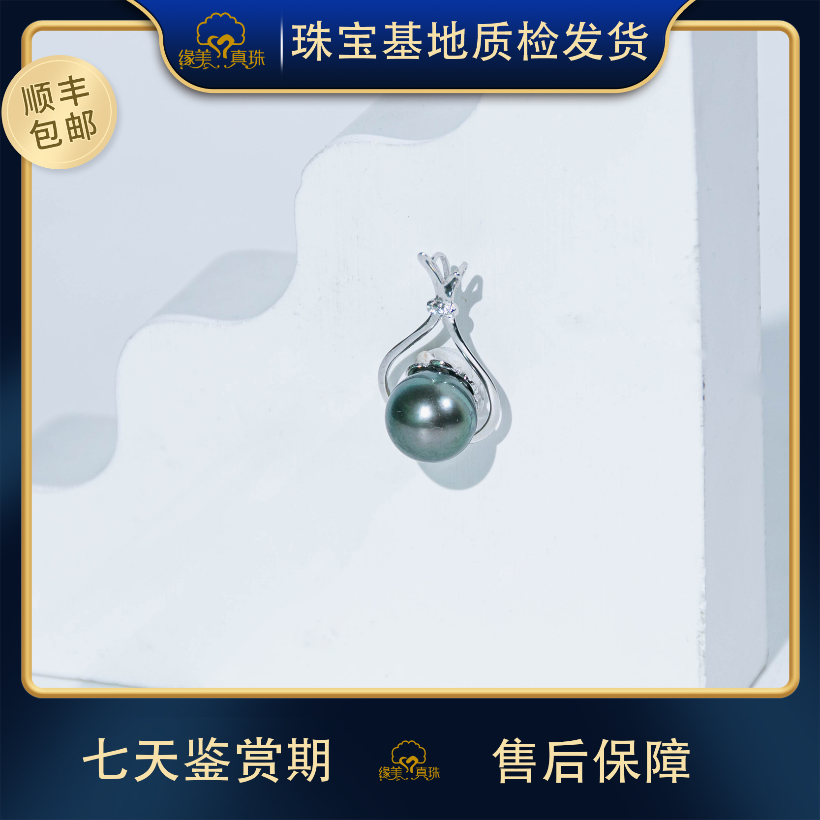 【缘美真珠DZ135】 天然海水福袋款黑珍珠吊坠 10-11mm 赠银链